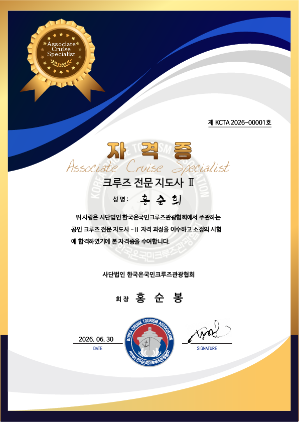 공인 크루즈 전문 지도사 Ⅱ 자격증 · 사단법인 한국온국민크루즈관광협회 발급